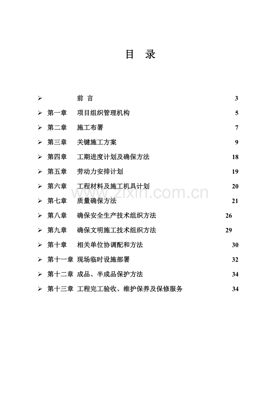 学院地块施工组织设计方案样本.doc_第2页