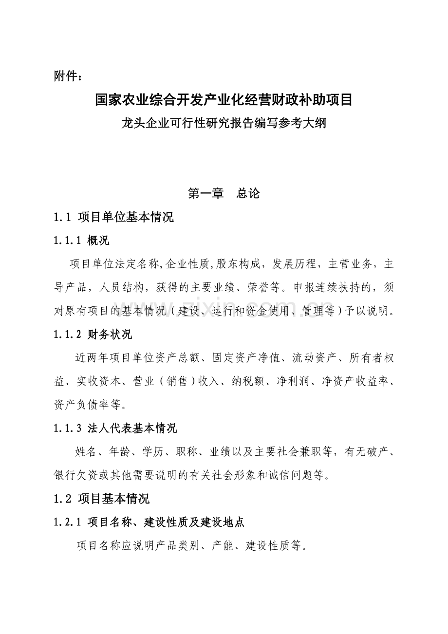 国家农业综合开发产业化经营财政补助项目可研报告编制大纲.doc_第1页