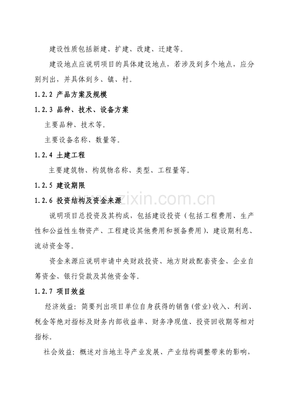 国家农业综合开发产业化经营财政补助项目可研报告编制大纲.doc_第2页