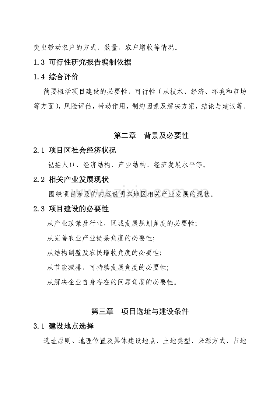 国家农业综合开发产业化经营财政补助项目可研报告编制大纲.doc_第3页