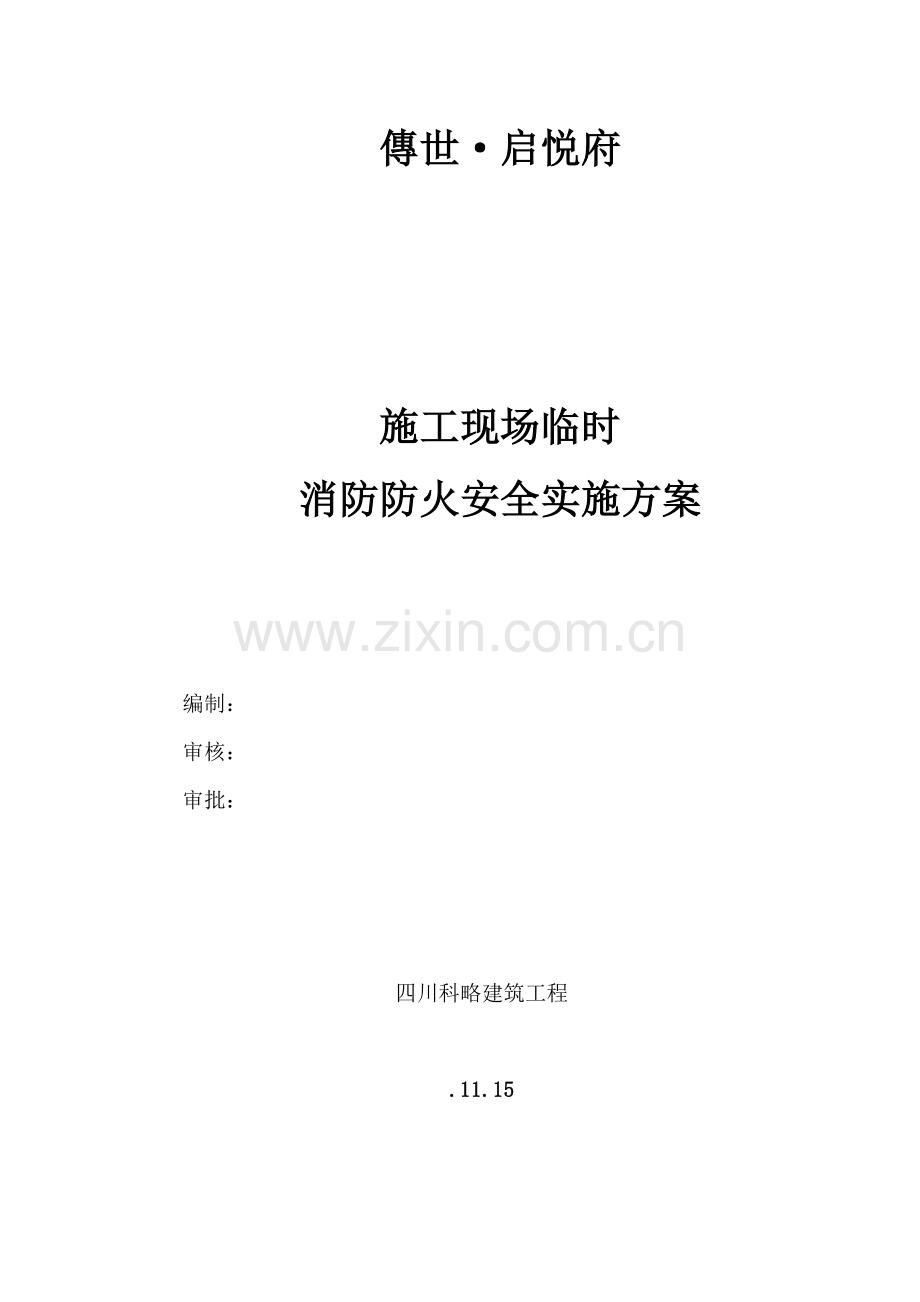 公司施工现场临时消防防火安全实施方案样本.doc_第1页