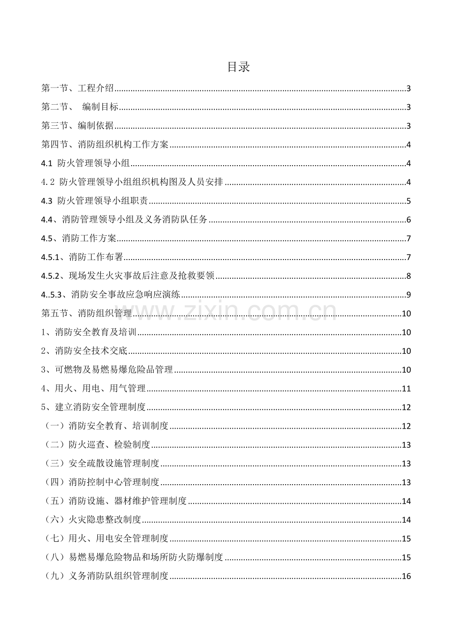 公司施工现场临时消防防火安全实施方案样本.doc_第3页