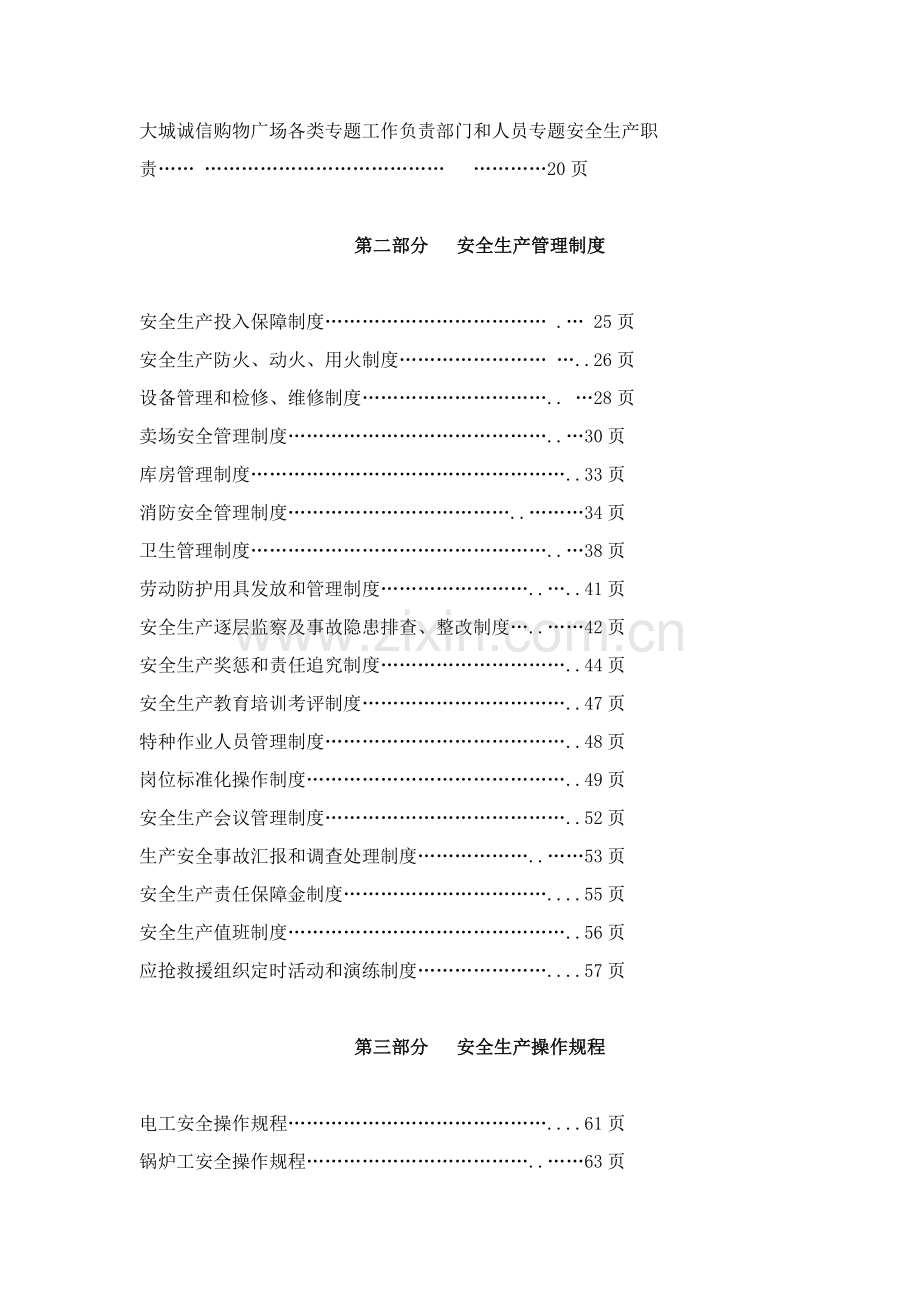 广场安全生产三项制度汇总样本.doc_第2页