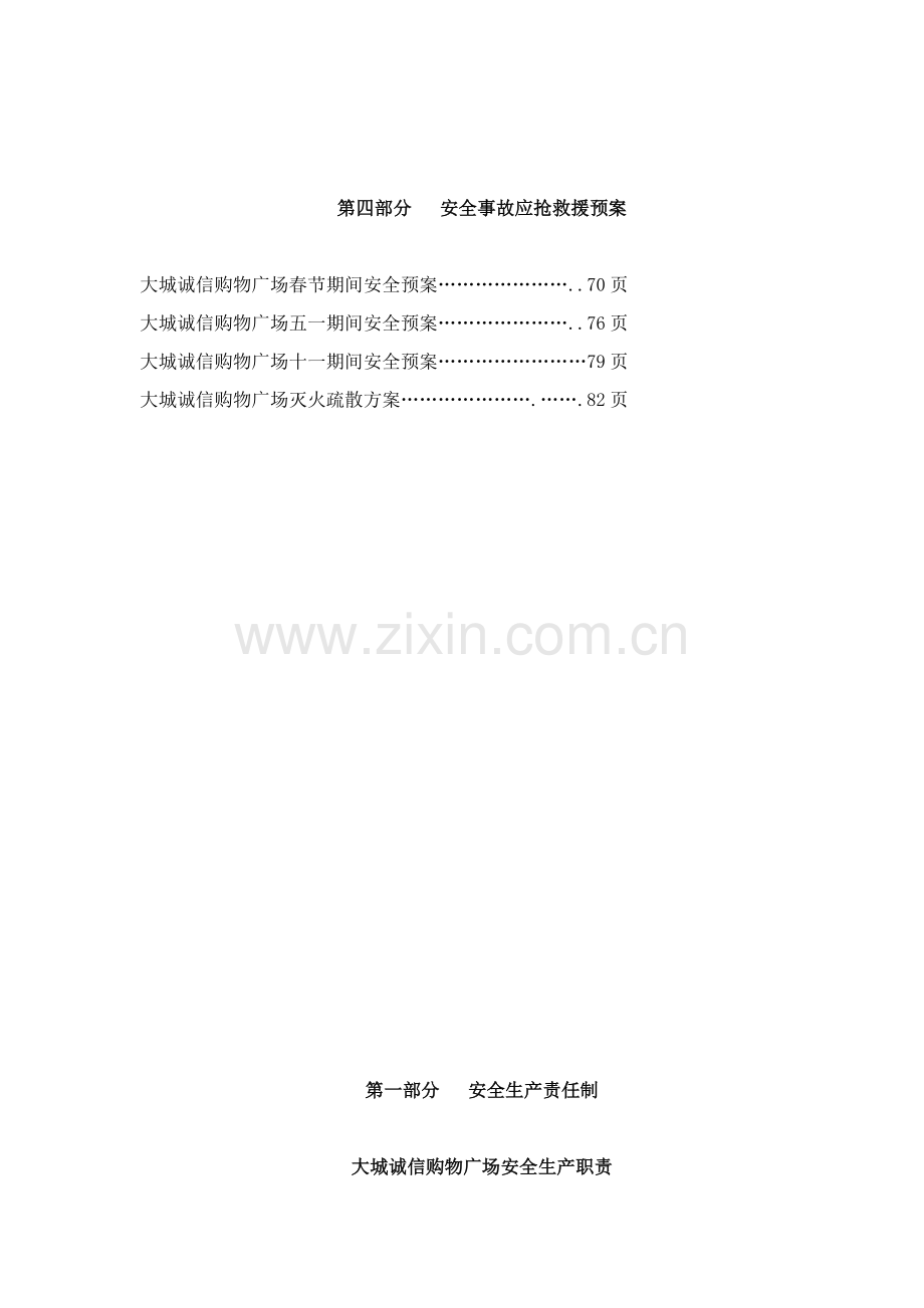 广场安全生产三项制度汇总样本.doc_第3页