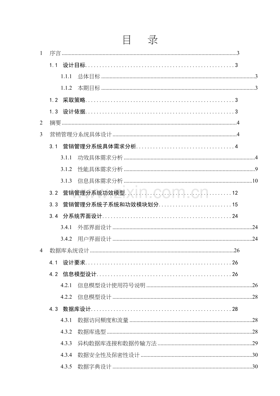 公司营销管理分系统详细设计报告样本.doc_第1页