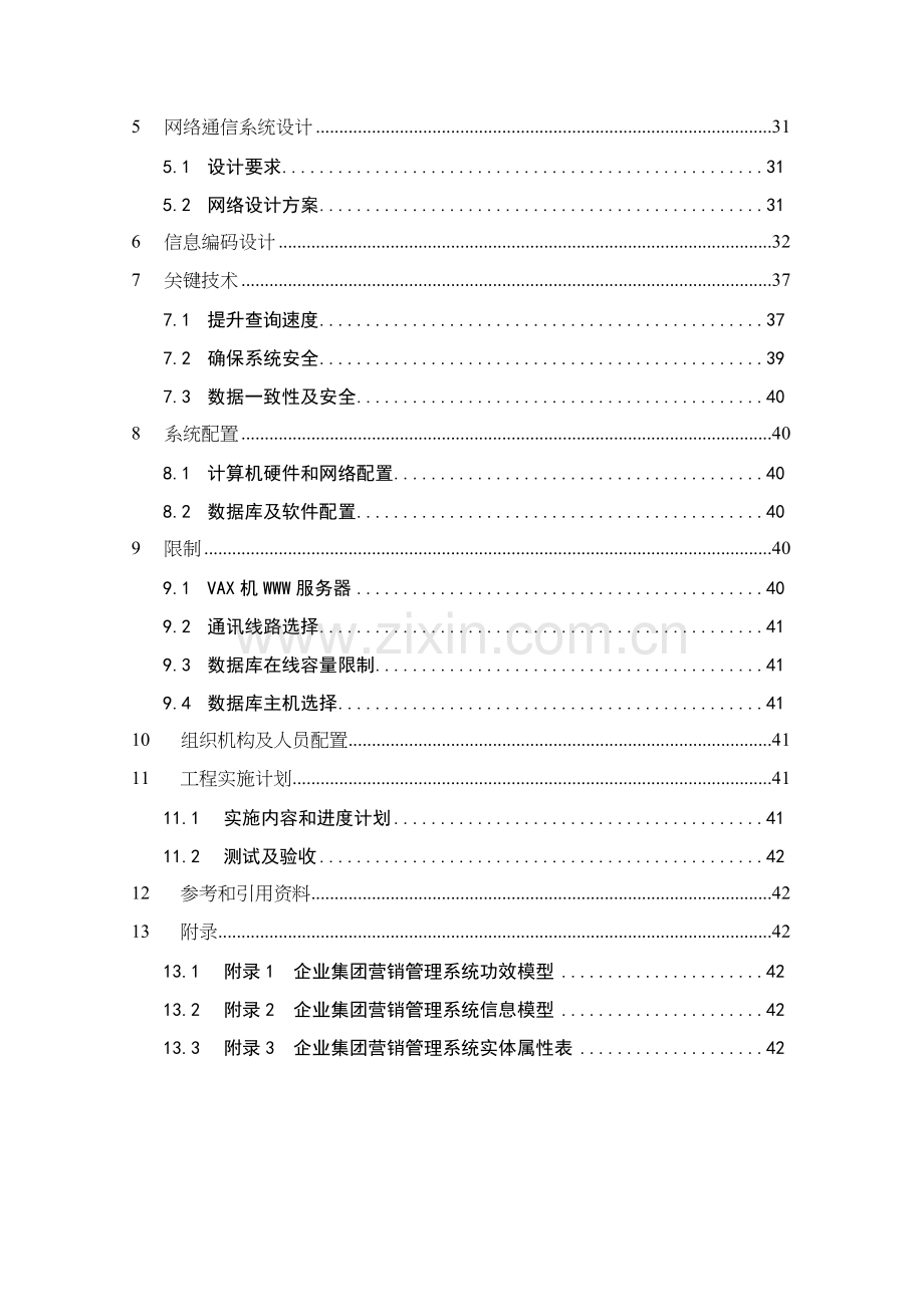 公司营销管理分系统详细设计报告样本.doc_第2页