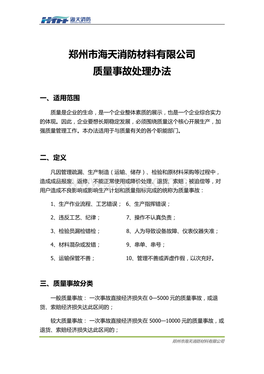 产品质量事故处理办法.docx_第1页