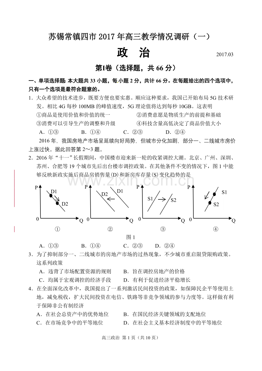 苏锡常镇四市高三一模政治试题.doc_第1页