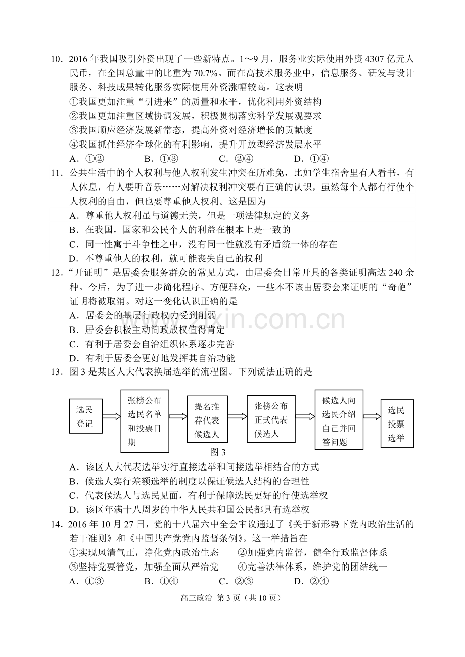 苏锡常镇四市高三一模政治试题.doc_第3页