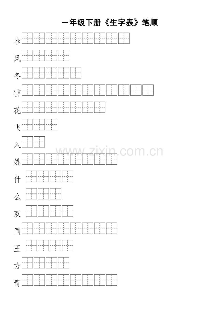 2018部编本一年级下册生字表笔顺练习.doc_第1页