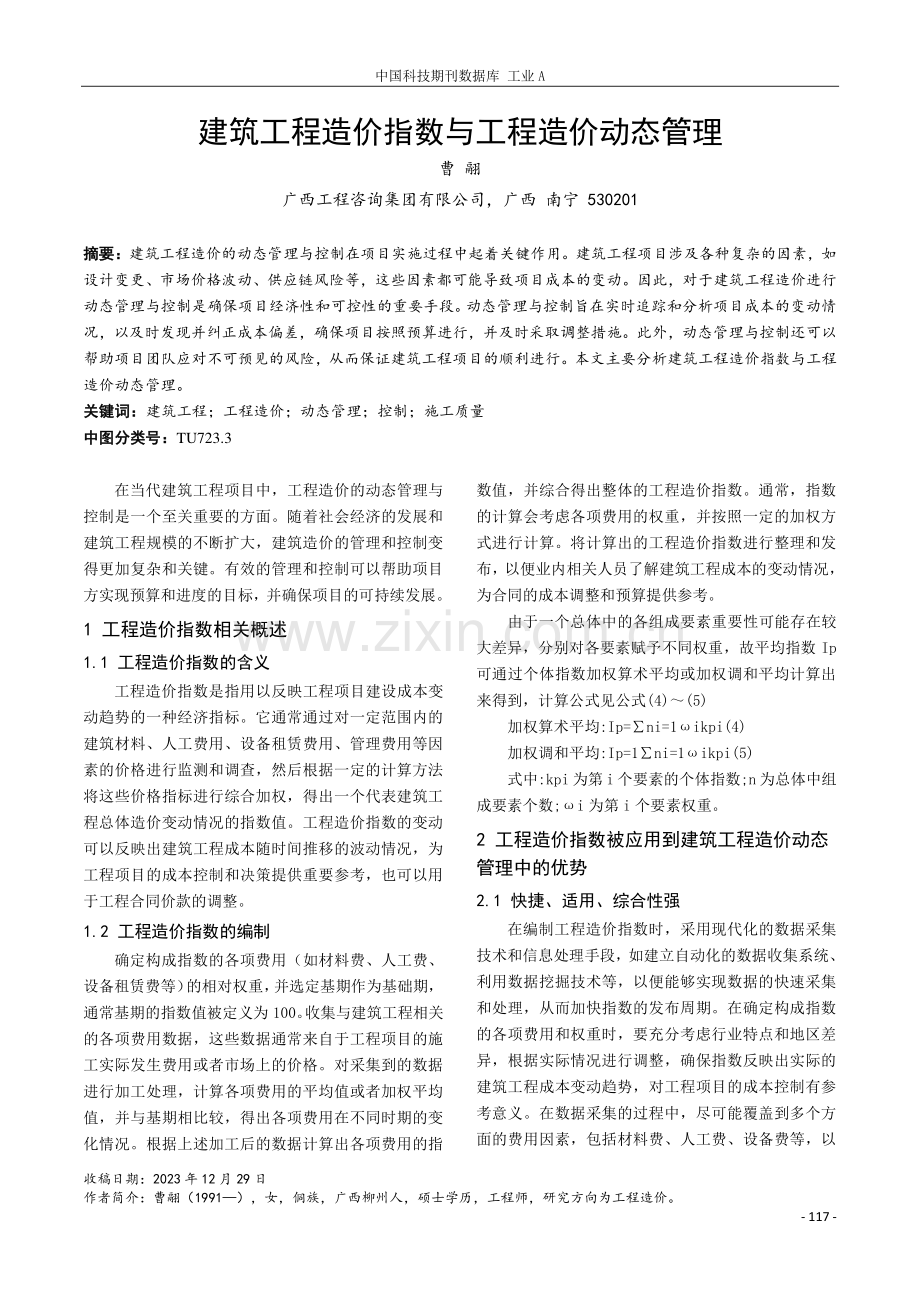 建筑工程造价指数与工程造价动态管理.pdf_第1页