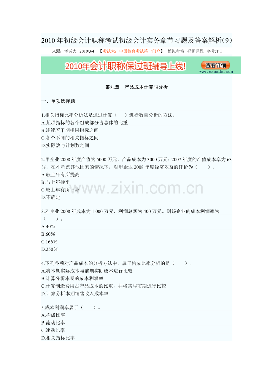 产品成本结算与分析初级会计职称考试初级会计实务章节习题及答案解析.doc_第1页