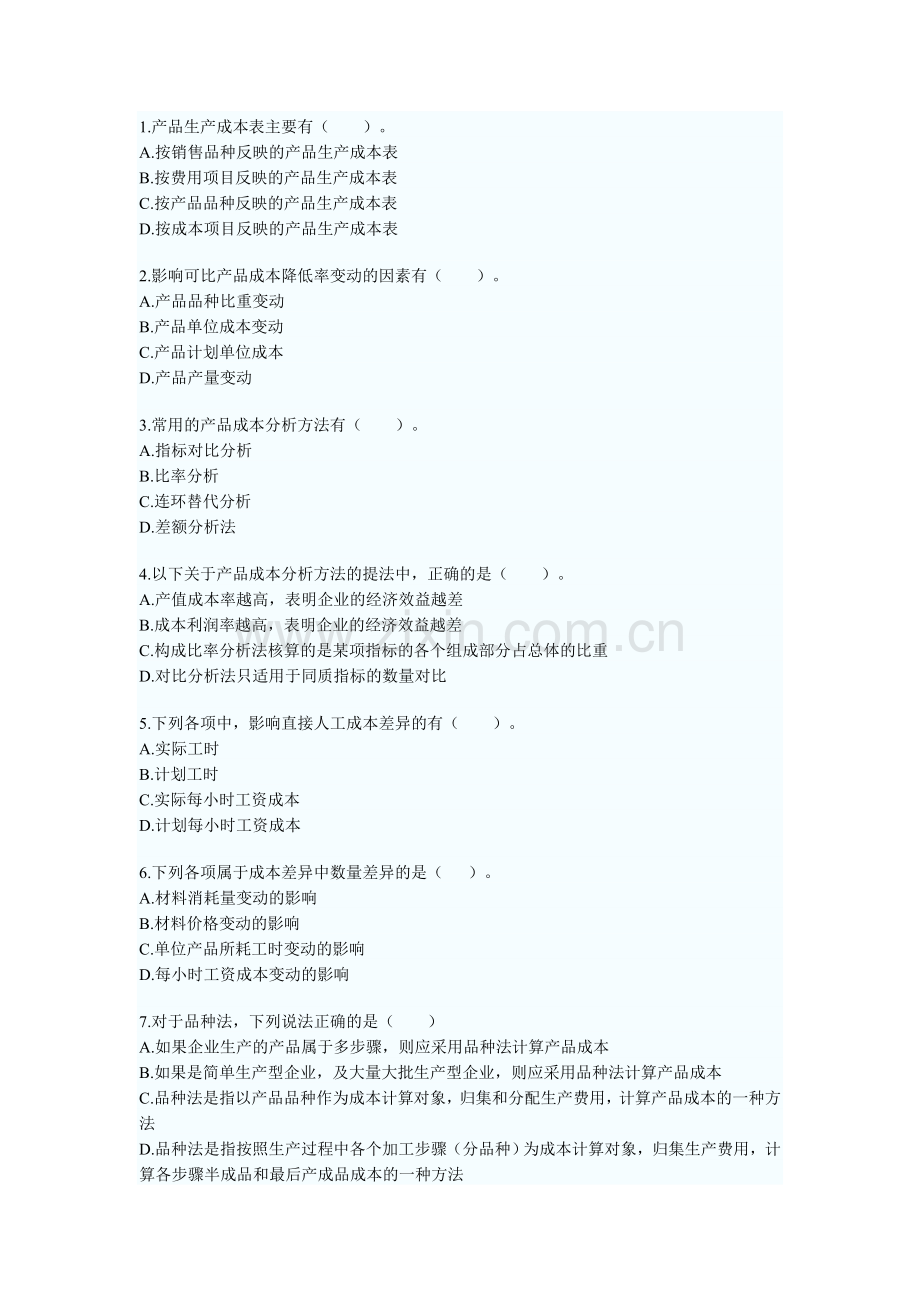 产品成本结算与分析初级会计职称考试初级会计实务章节习题及答案解析.doc_第3页
