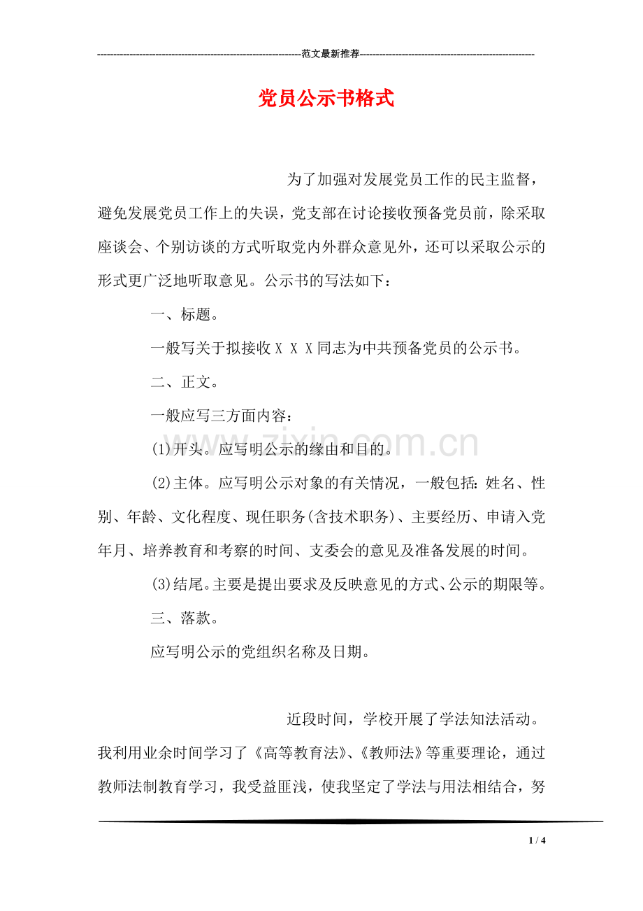 党员公示书格式.doc_第1页