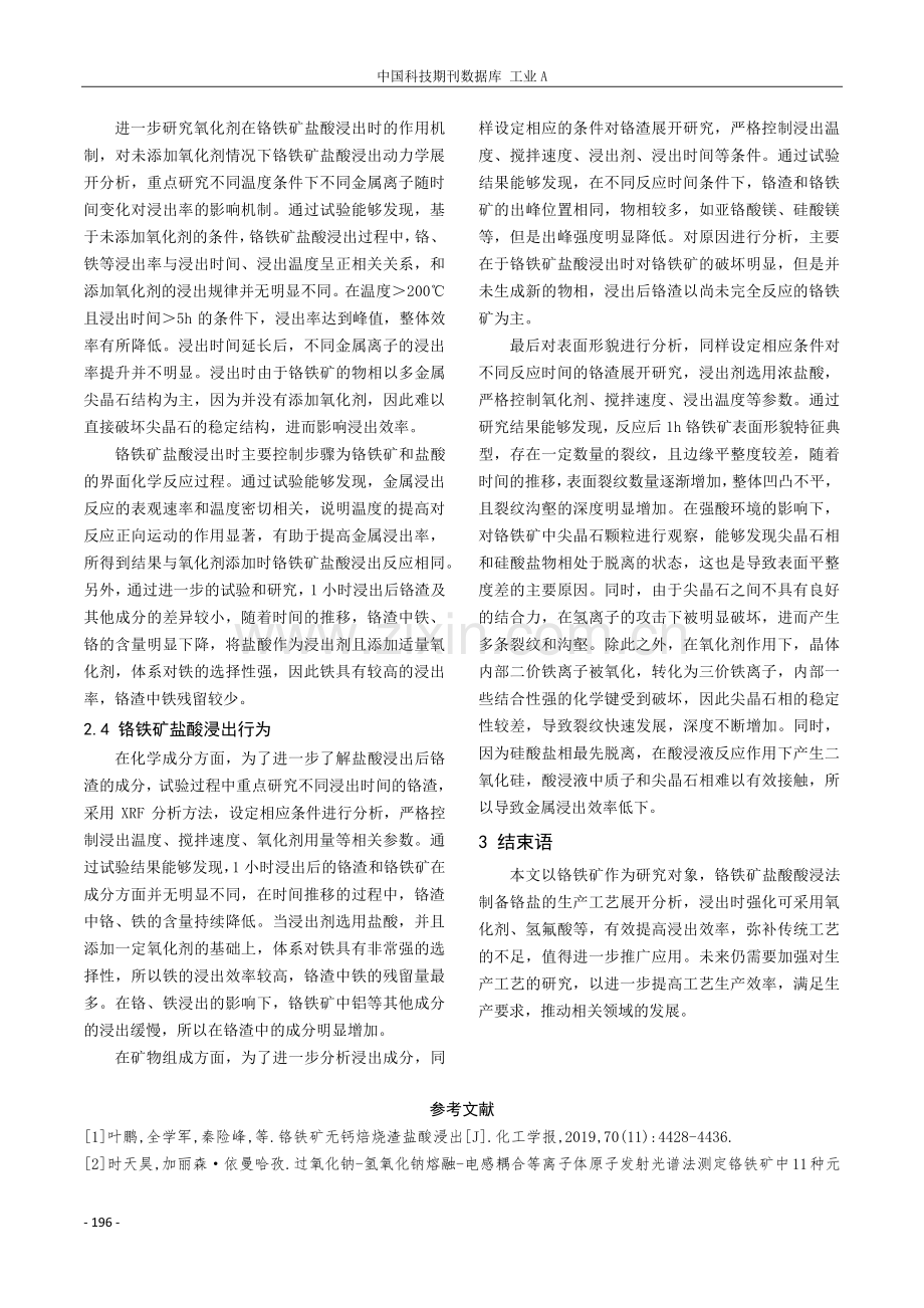 铬铁矿盐酸浸出过程及机理研究.pdf_第3页