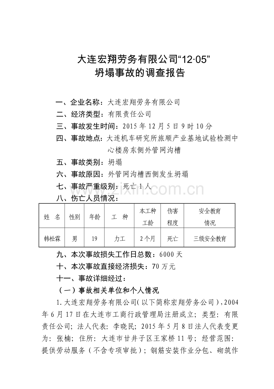 大连宏翔劳务有限公司.doc_第1页