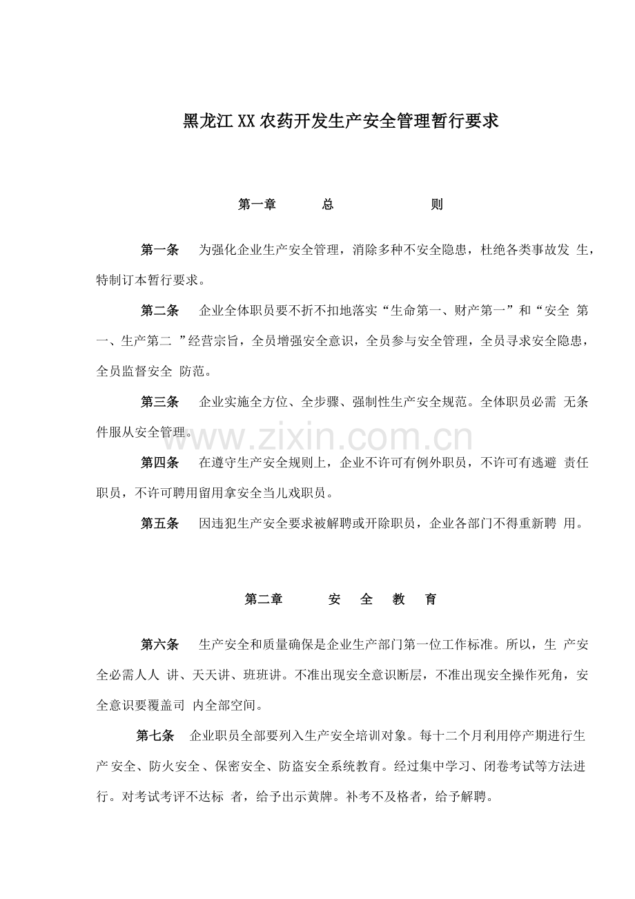 黑龙江农药公司生产安全管理规定样本.doc_第1页