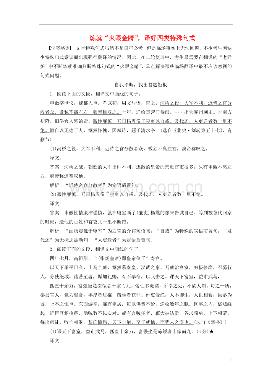 高考语文二轮问题诊断与突破文言文阅读炼就火眼金睛译好四类特殊句式学案.doc_第1页