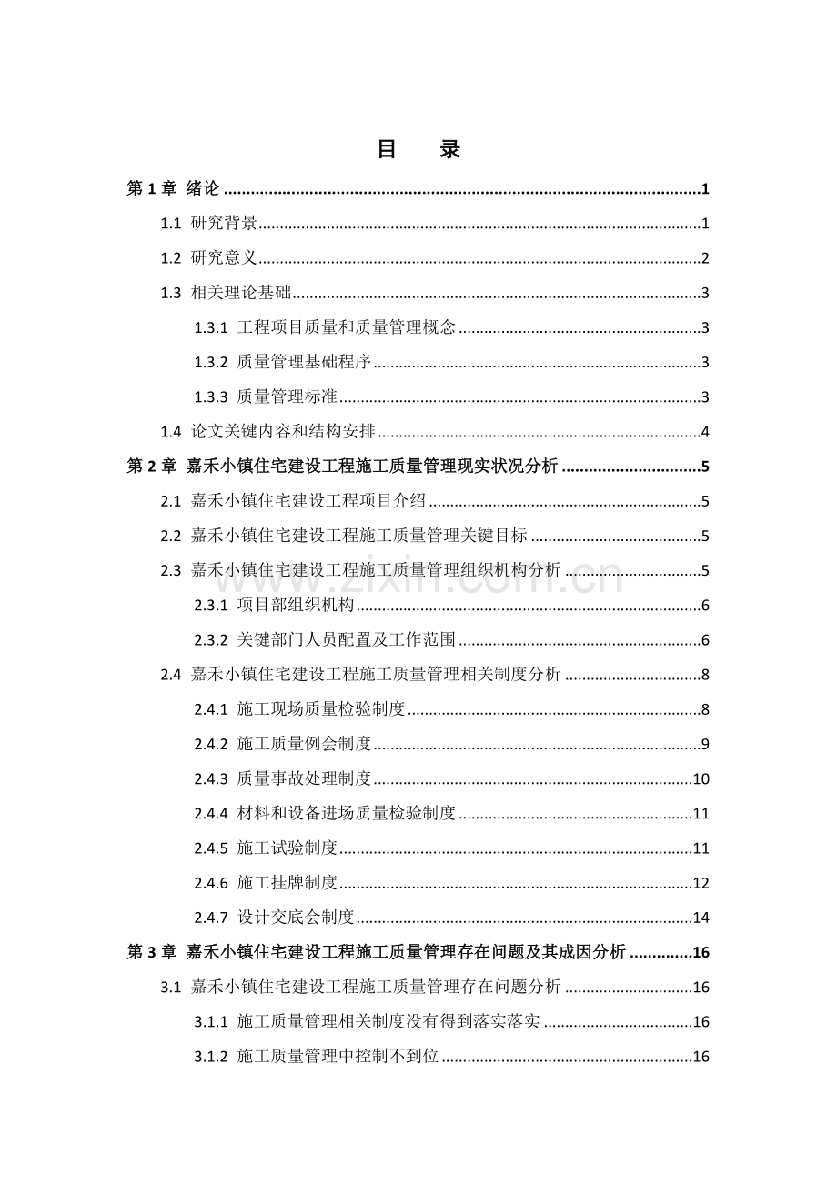 项目施工质量管理研究概论样本.docx_第3页