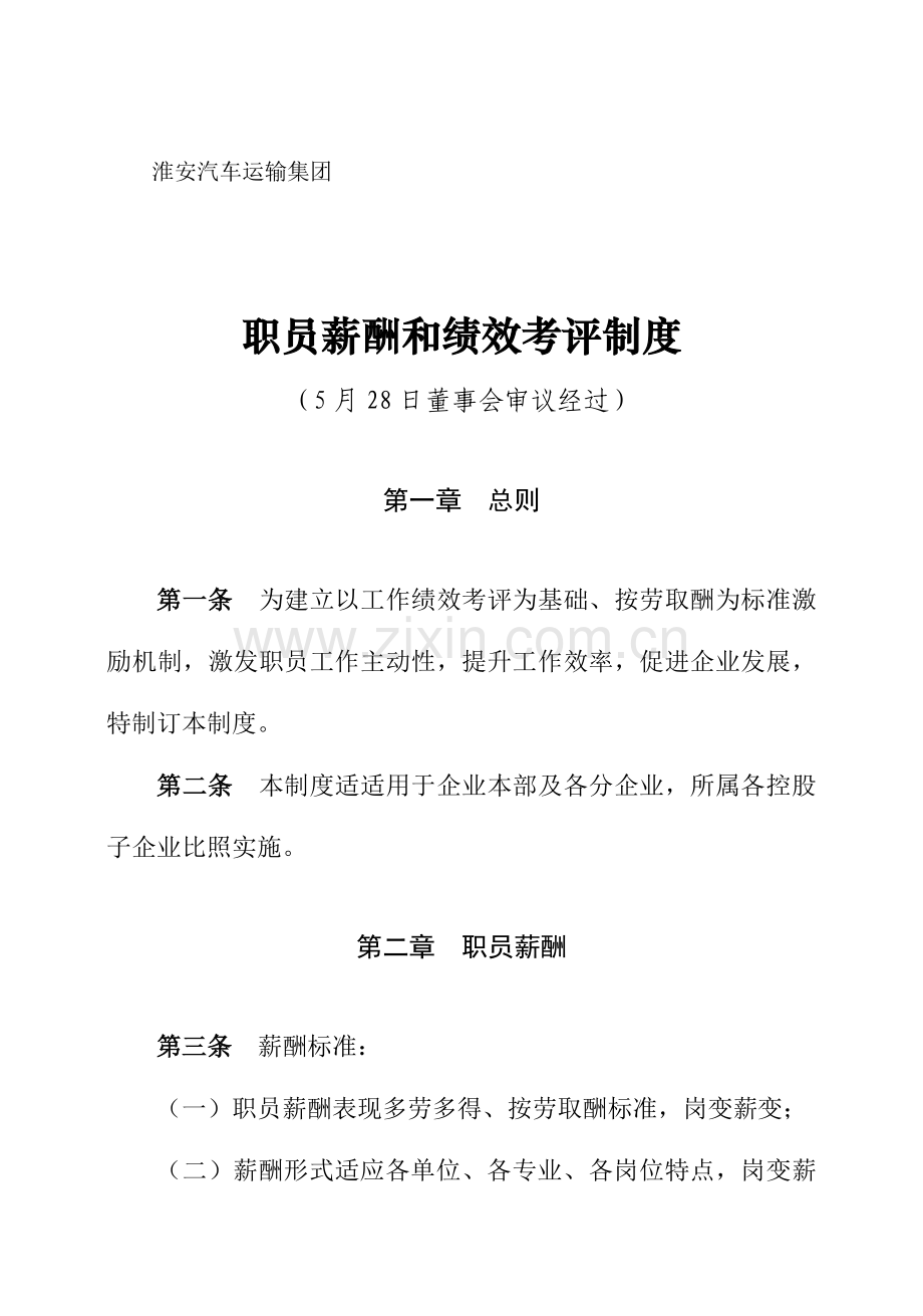 汽车运输公司员工薪酬与绩效考核制度样本.doc_第1页