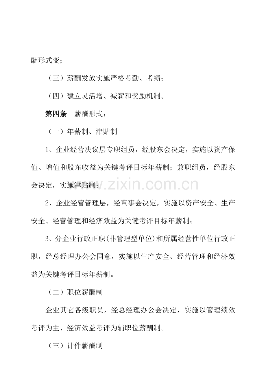 汽车运输公司员工薪酬与绩效考核制度样本.doc_第2页