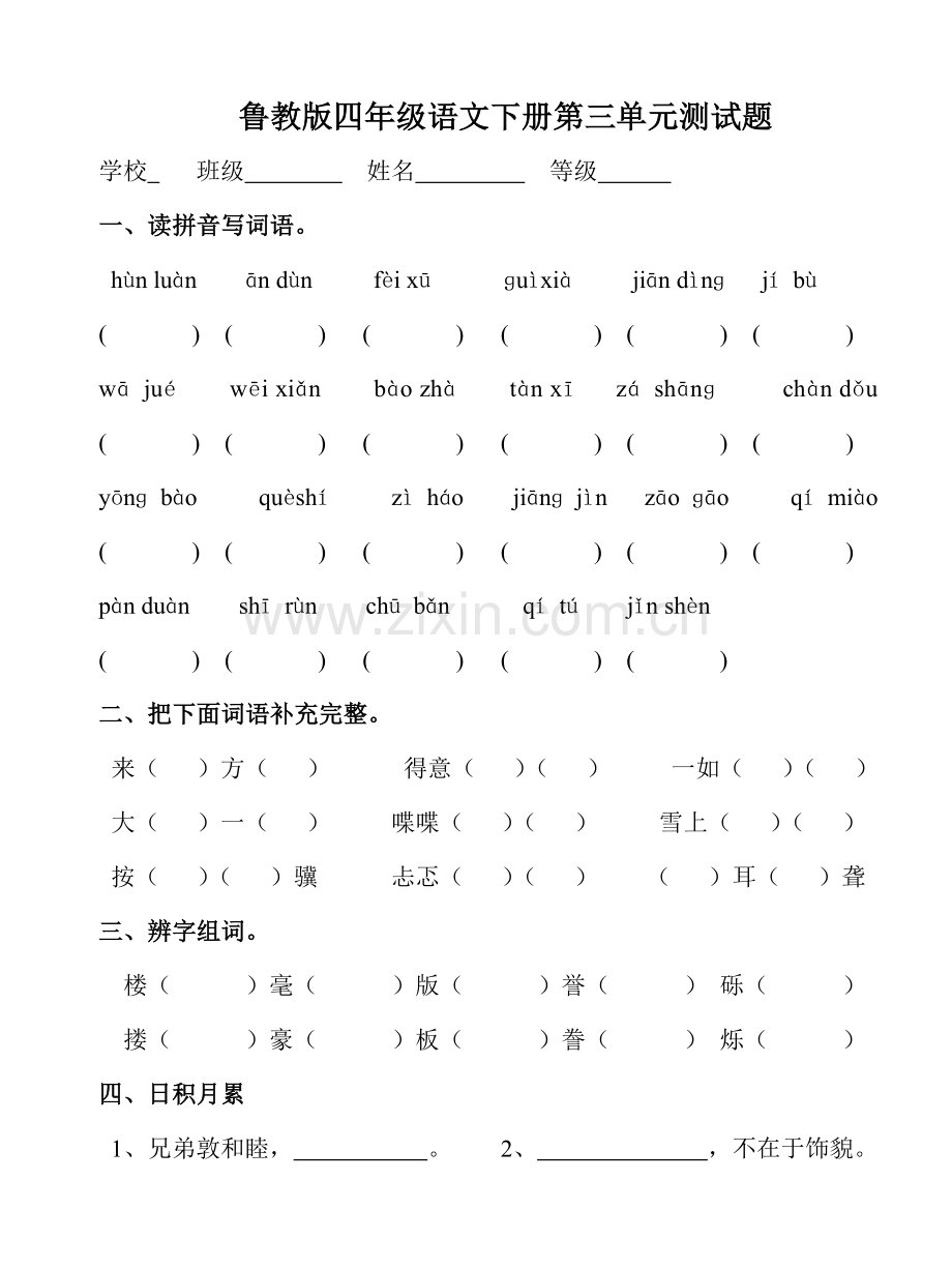 鲁教版四年级语文下册测试题.doc_第1页