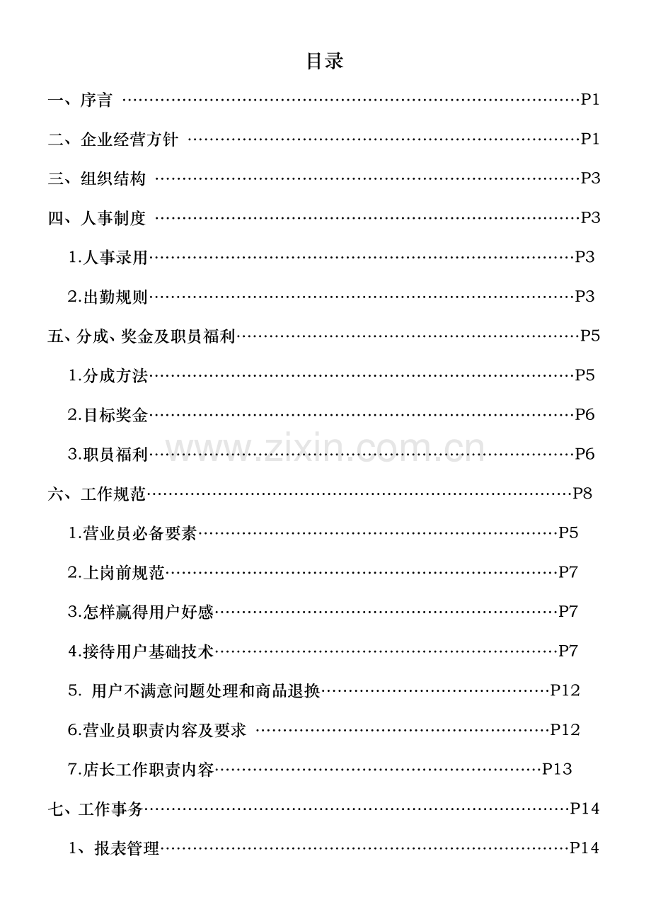 鞋业有限公司营业员管理制度汇编样本.doc_第1页