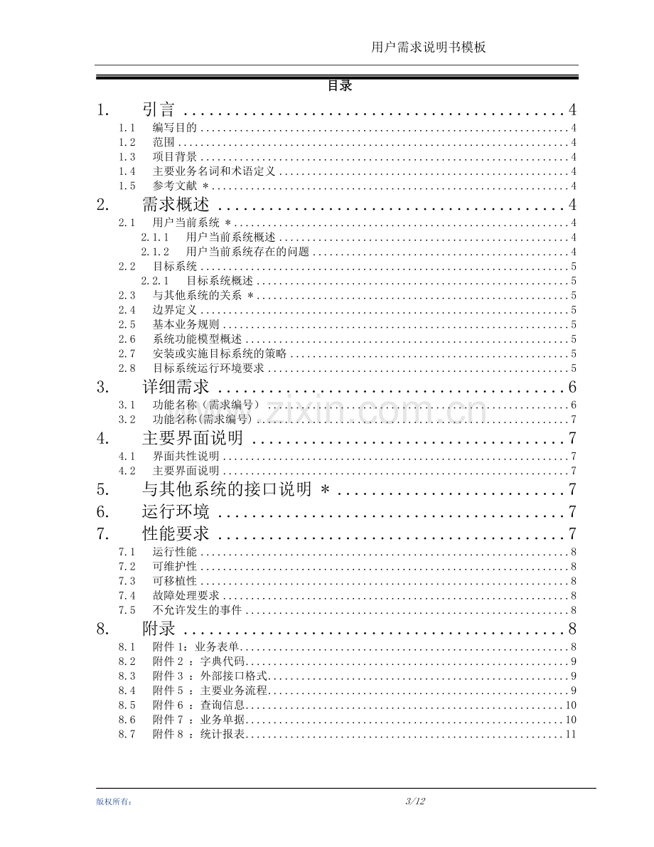 产品经理用户需求说明书模板.doc_第3页