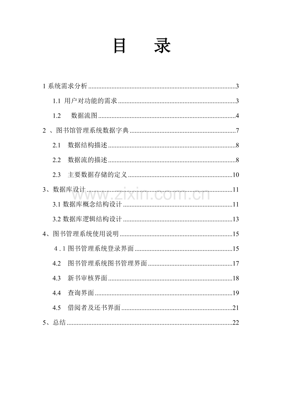 图书馆管理系统-(2).doc_第2页