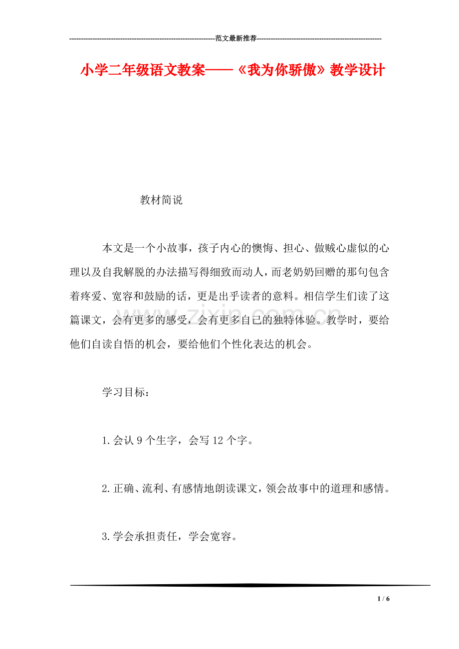 小学二年级语文教案——《我为你骄傲》教学设计-0.doc_第1页