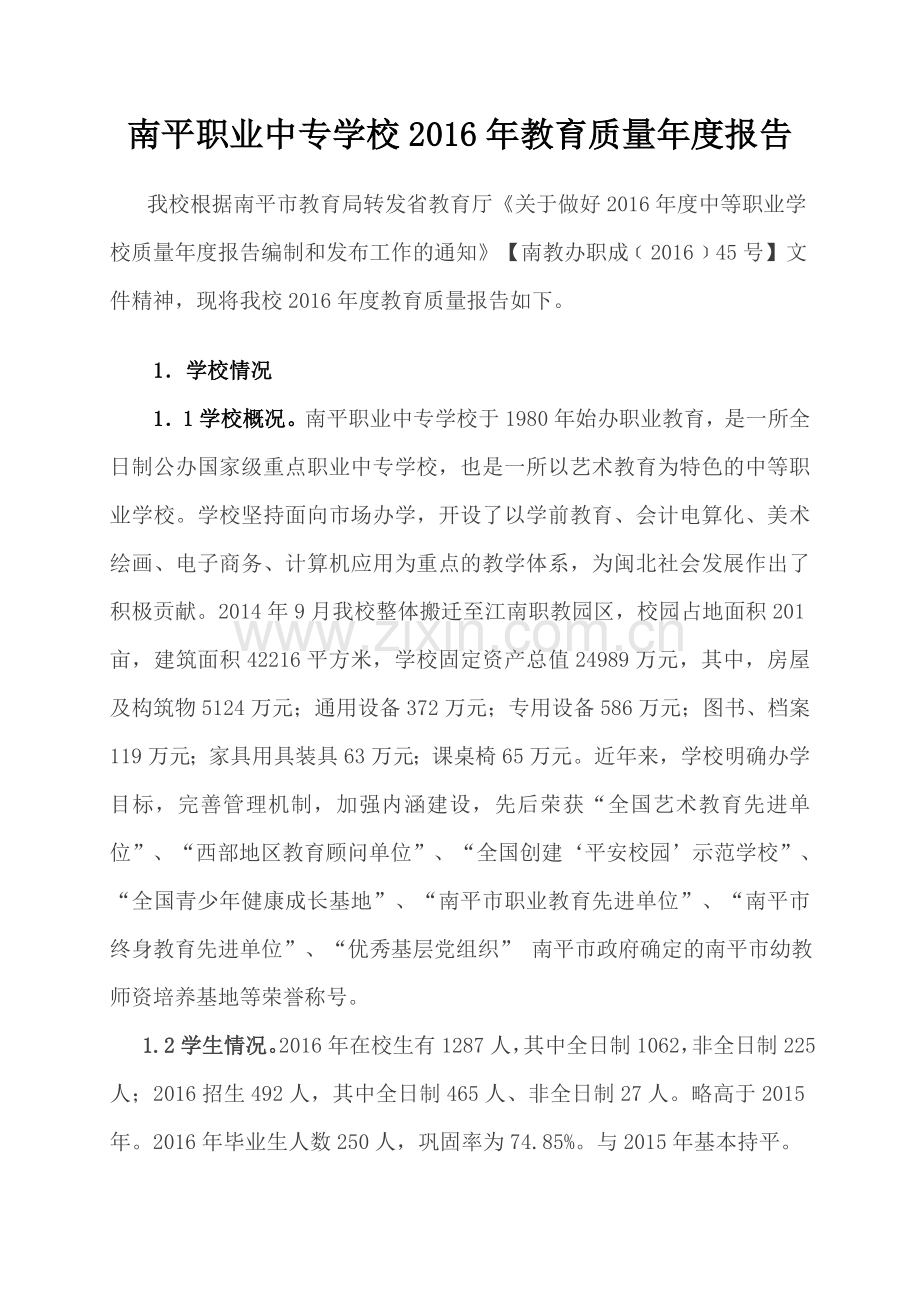 南平职业中专学校教育质量年度报告.doc_第1页