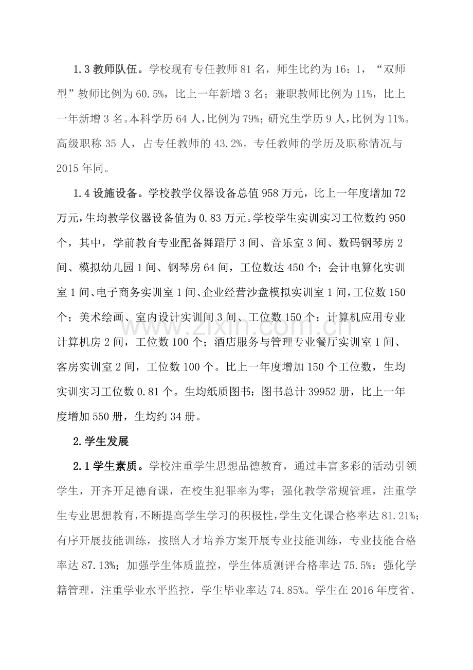 南平职业中专学校教育质量年度报告.doc_第2页