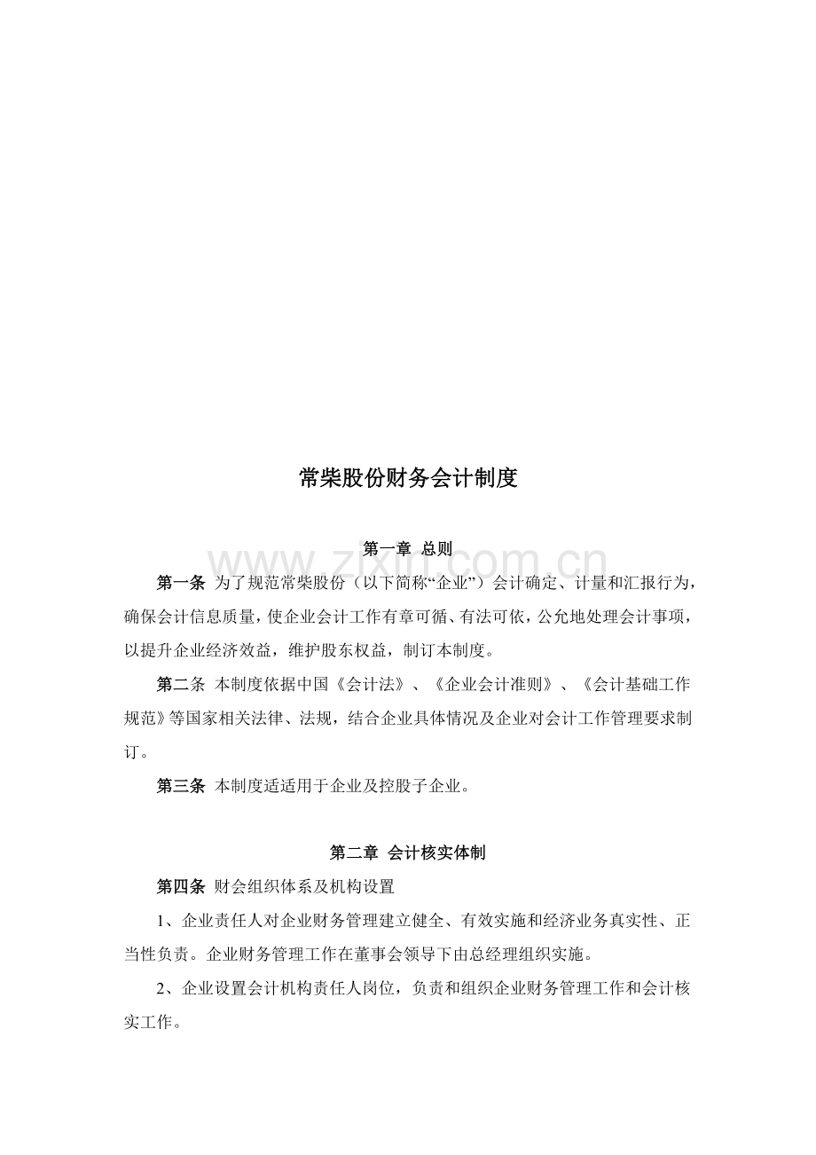 公司财务会计制度样本.doc_第1页