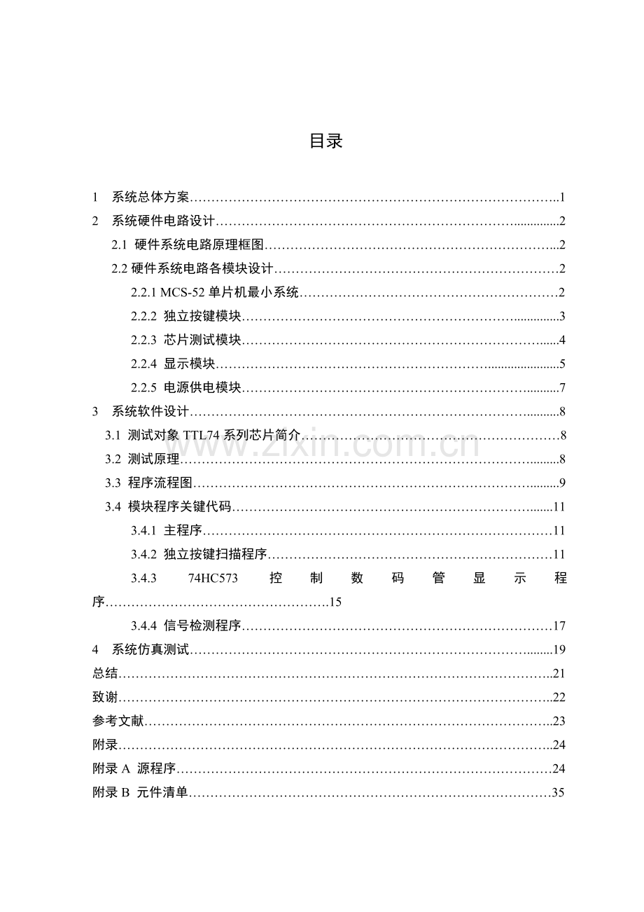 基于单片机的TTL集成电路芯片测试仪的设计.doc_第3页