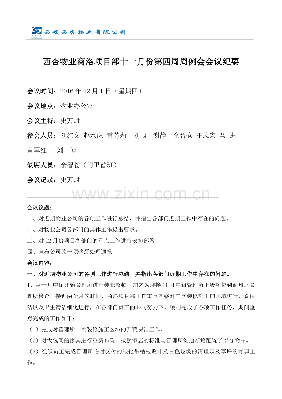 物业公司周例会会议纪要.doc_第1页