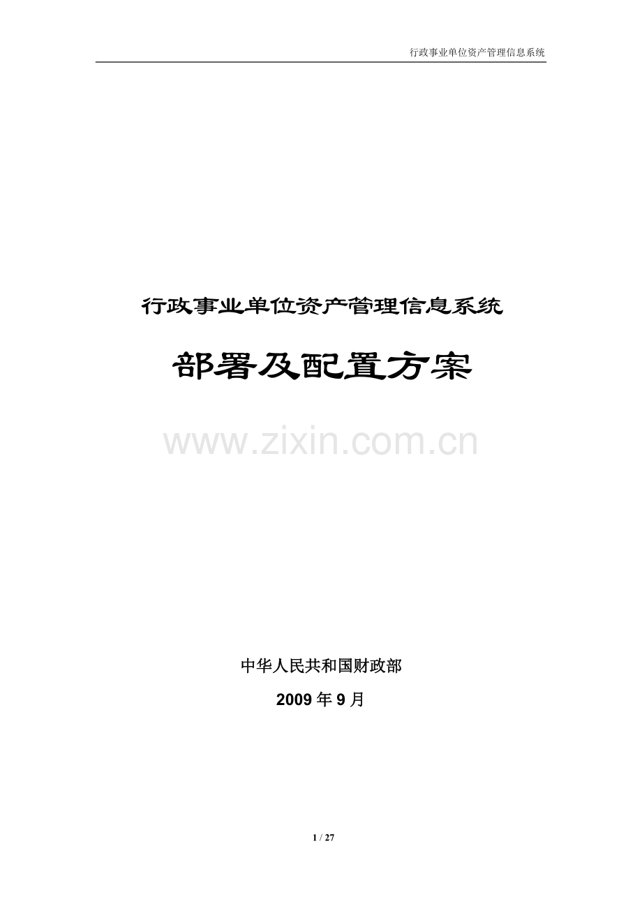 行政事业单位资产管理信息系统-部署及配置方案.doc_第1页