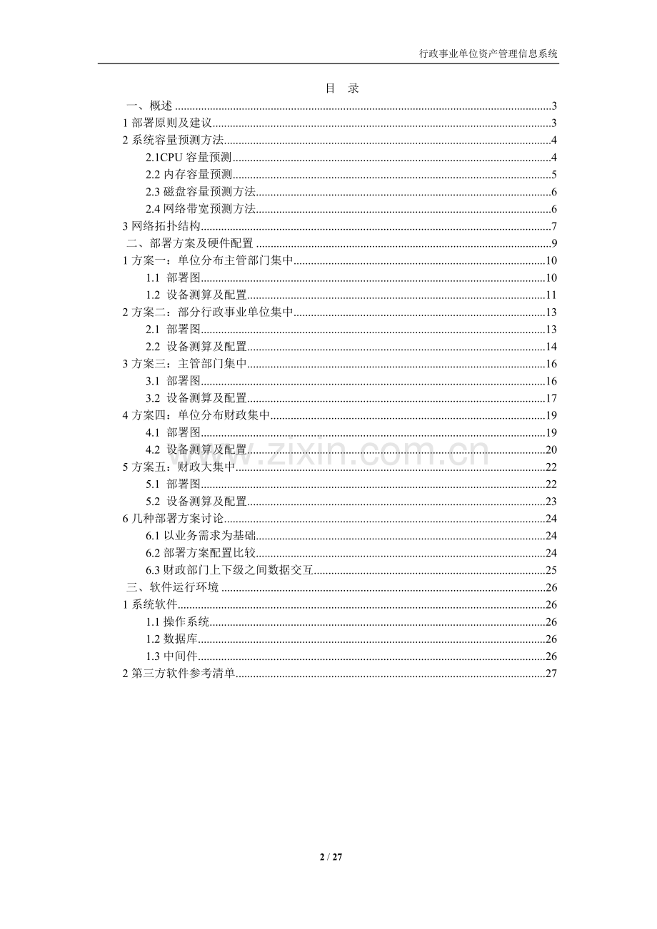 行政事业单位资产管理信息系统-部署及配置方案.doc_第2页