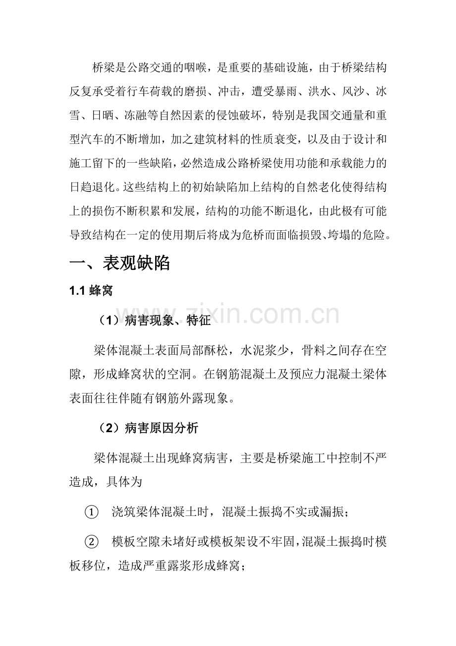 公路钢筋混凝土及预应力混凝土梁桥常见病害原因分析.doc_第2页