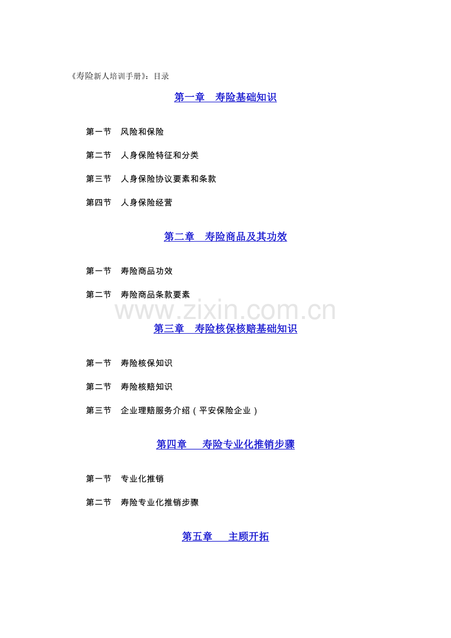 公司寿险新人培训管理手册样本.doc_第1页