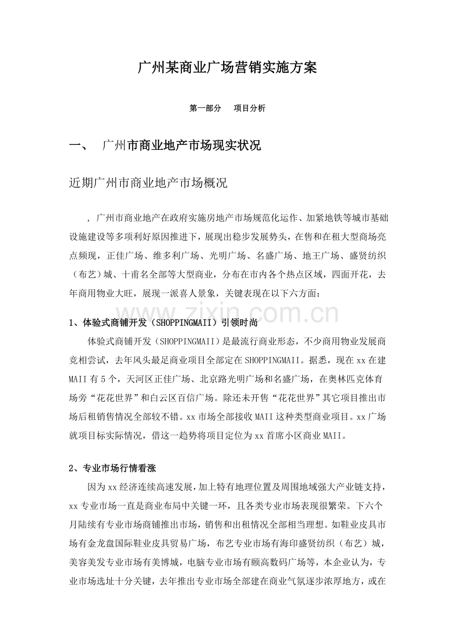 广州商业广场营销执行方案样本.doc_第1页