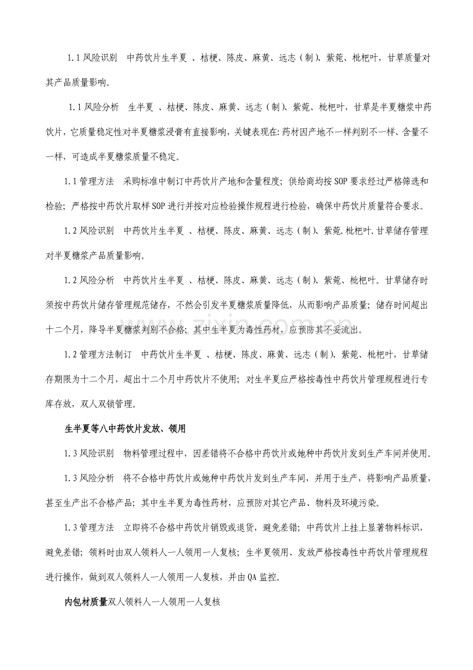 制药有限公司糖浆质量风险评估报告样本.doc_第3页