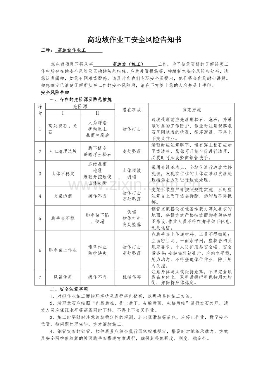 高边坡施工安全风险告知书.doc_第1页