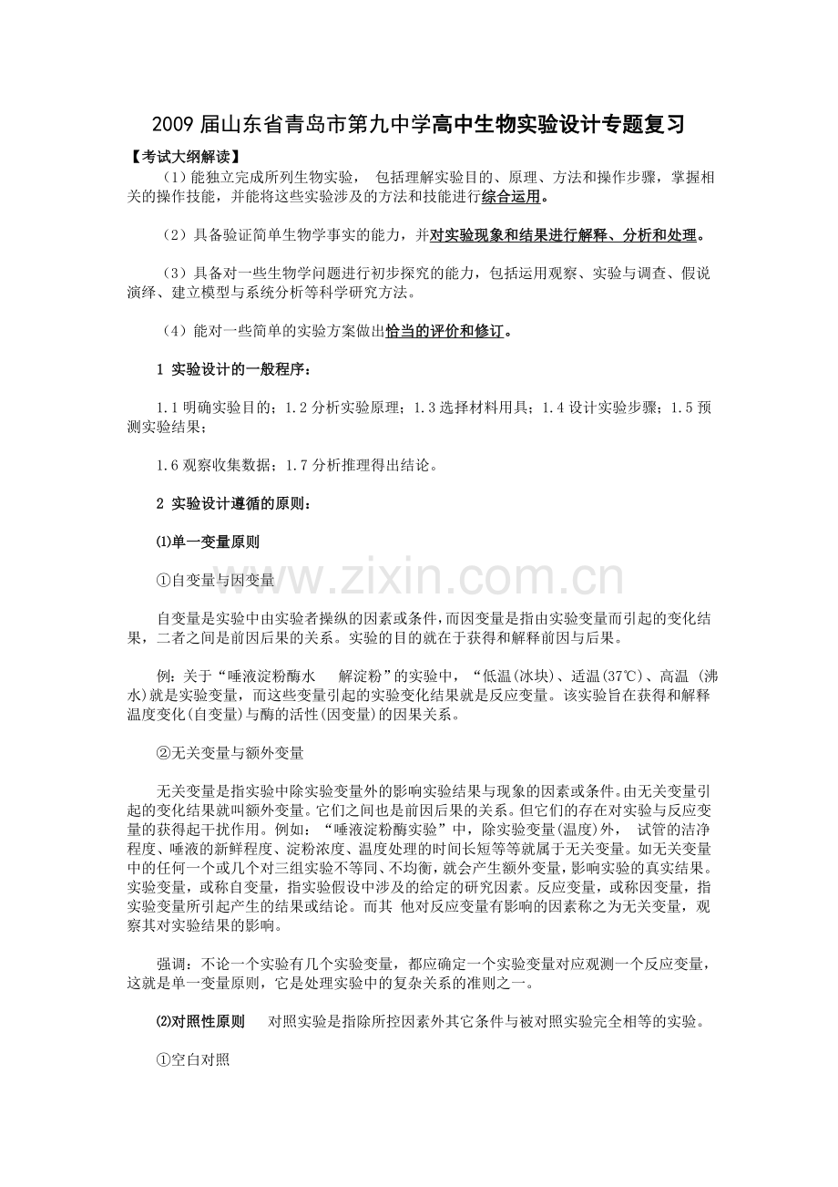 面对高考山东省青岛市第九中学高中生物实验设计专题复习.doc_第1页