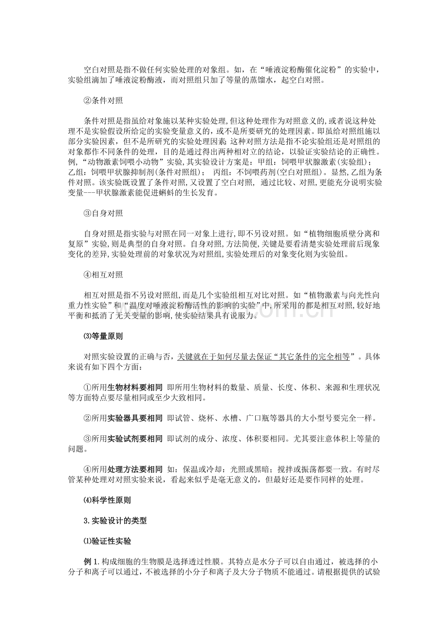 面对高考山东省青岛市第九中学高中生物实验设计专题复习.doc_第2页