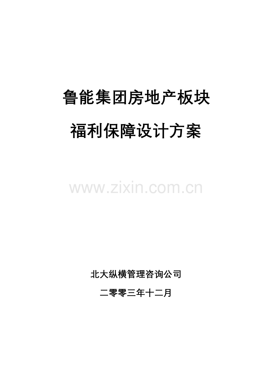 鲁能房地产公司福利保障管理办法终稿.doc_第1页