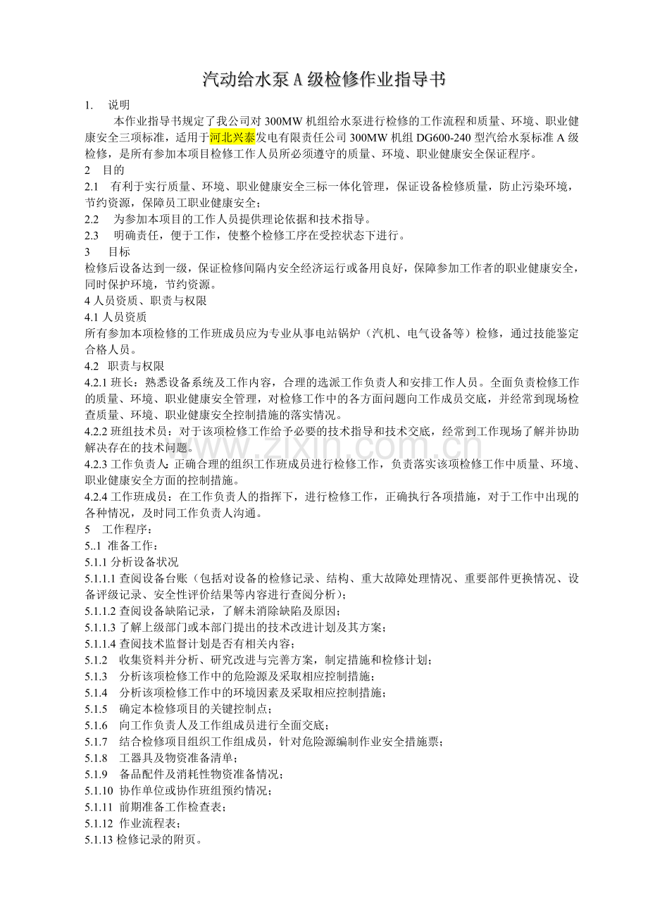 汽动给水泵A级检修指导书轴瓦检查解读.doc_第3页