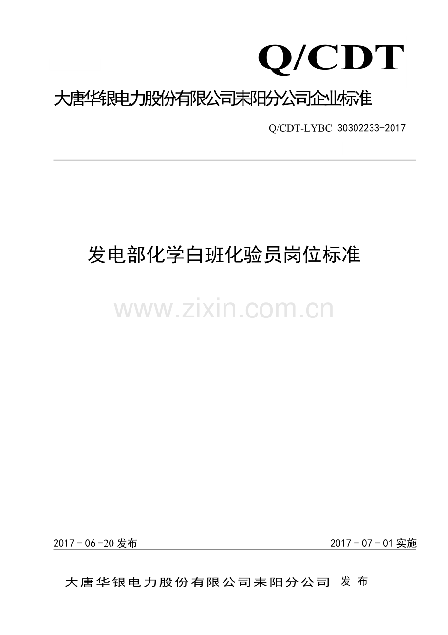 发电部化学白班化验员岗位标准副本.docx_第1页