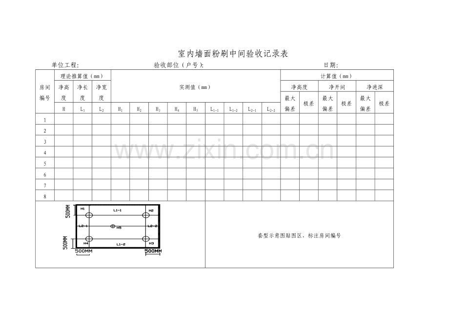 室内墙面粉刷中间验收方案2.doc_第2页