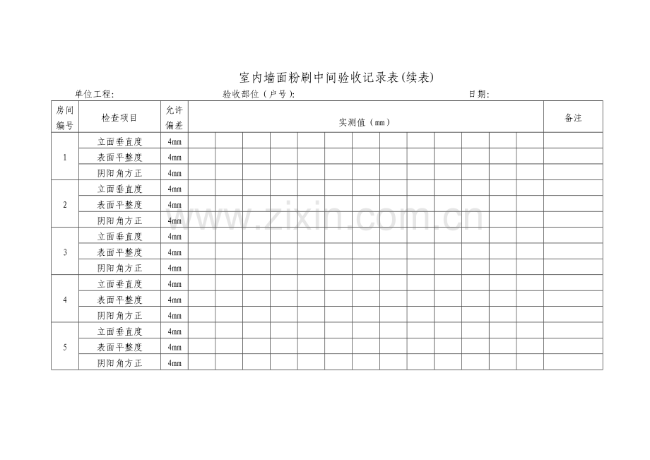 室内墙面粉刷中间验收方案2.doc_第3页