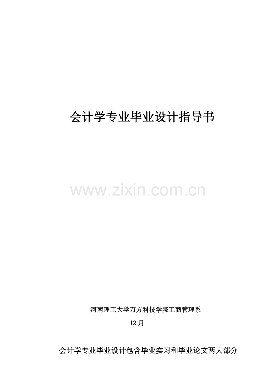 会计学专业毕业设计指导书样本.doc_第1页